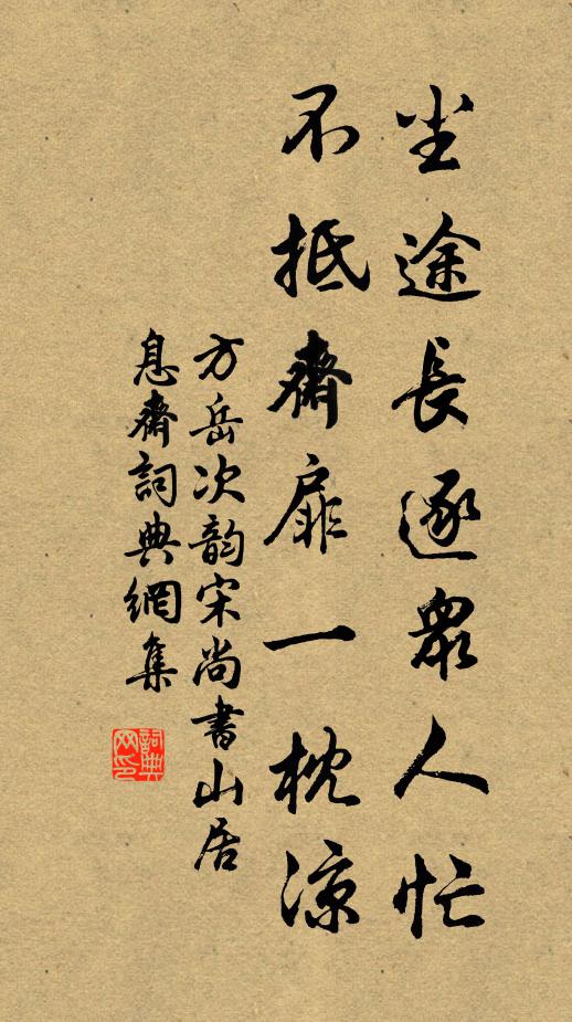 方岳尘途长逐众人忙，不抵斋扉一枕凉书法作品欣赏