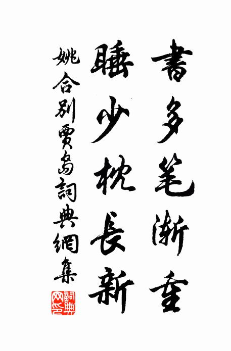 姚合书多笔渐重，睡少枕长新书法作品欣赏