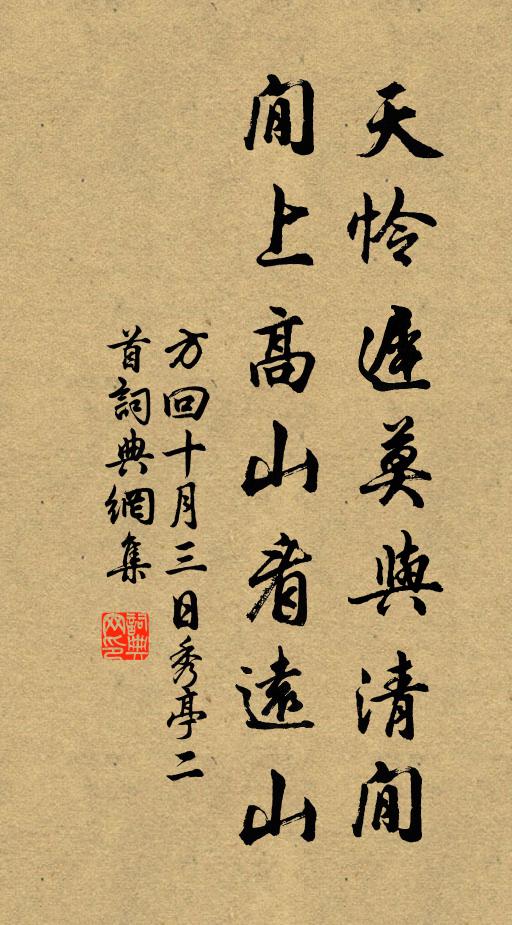 方回天怜迟莫与清閒，閒上高山看远山书法作品欣赏