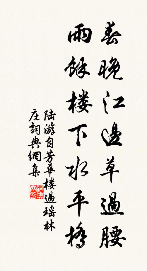 陆游春晚江边草过腰，雨余楼下水平桥书法作品欣赏