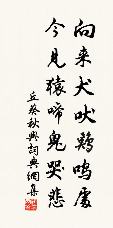 丘葵向来犬吠鸡鸣处，今见猿啼鬼哭悲书法作品欣赏