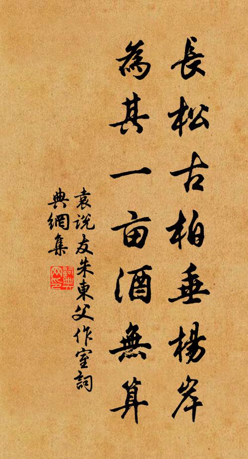 袁说友长松古柏垂杨岸，为其一亩酒无算书法作品欣赏