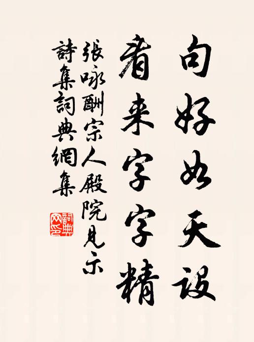 张咏句好如天设，看来字字精书法作品欣赏