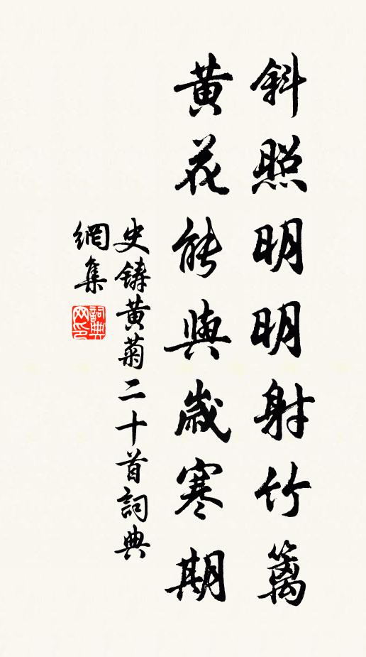 史铸斜照明明射竹篱，黄花能与岁寒期书法作品欣赏