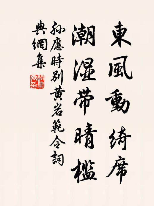 孙应时东风动绮席，潮湿带晴槛书法作品欣赏