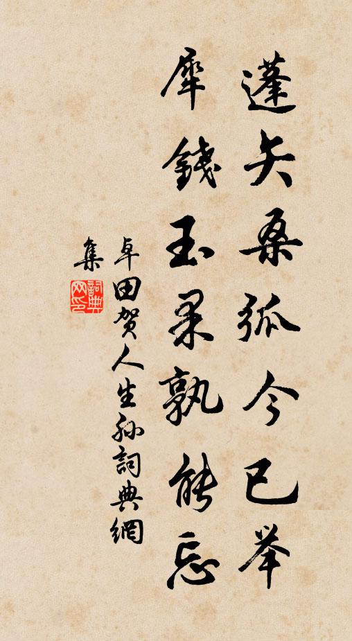 卓田蓬矢桑弧今已举，犀钱玉果孰能忘书法作品欣赏