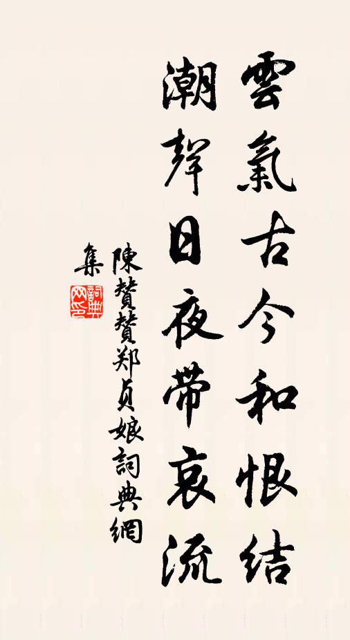 陈赞云气古今和恨结，潮声日夜带哀流书法作品欣赏