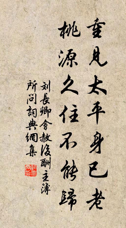 刘长卿重见太平身已老，桃源久住不能归书法作品欣赏