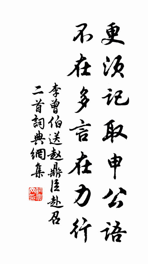李曾伯更须记取申公语，不在多言在力行书法作品欣赏