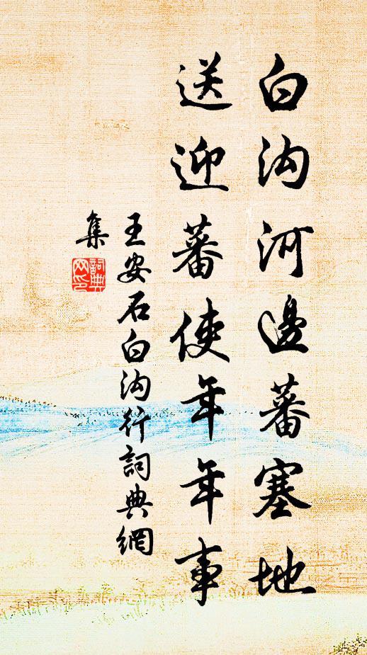 王安石白沟河边蕃塞地，送迎蕃使年年事书法作品欣赏