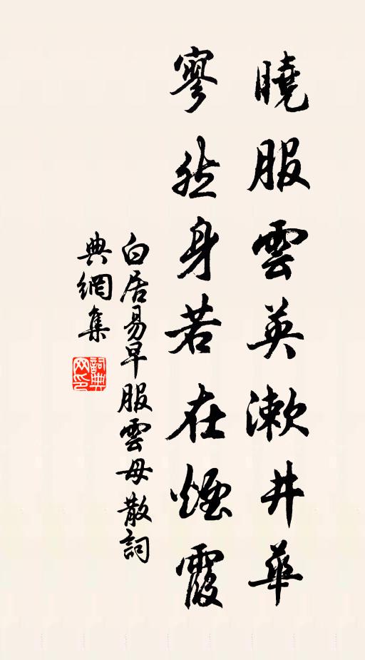 白居易晓服云英漱井华，寥然身若在烟霞书法作品欣赏