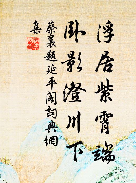 蔡襄浮居紫霄端，卧影澄川下书法作品欣赏