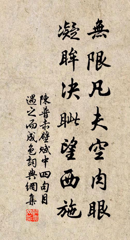 陈普无限凡夫空肉眼，凝眸决眦望西施书法作品欣赏