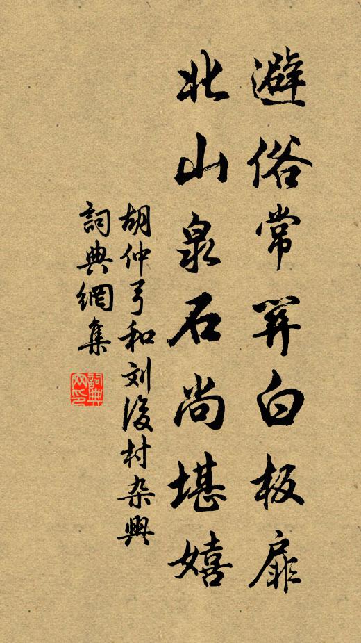 胡仲弓避俗常关白板扉，北山泉石尚堪嬉书法作品欣赏