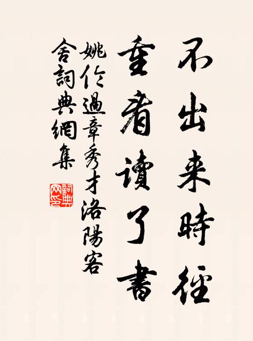 姚伦不出来时径，重看读了书书法作品欣赏