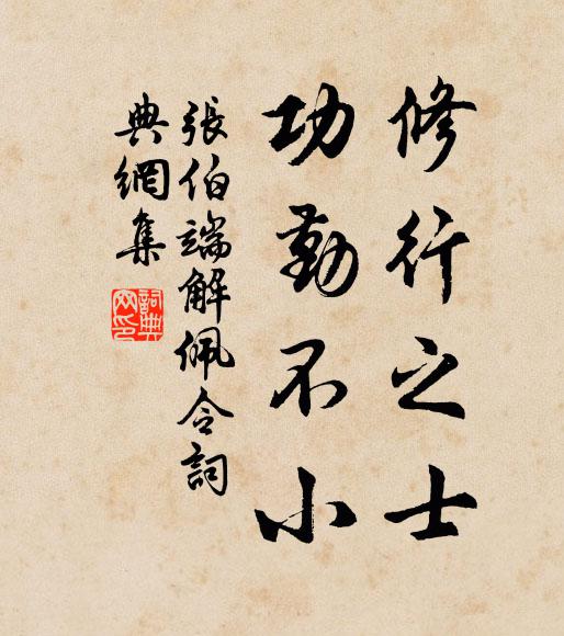 张伯端修行之士，功勤不小书法作品欣赏