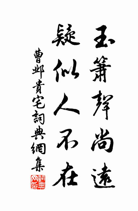 曹邺玉箫声尚远，疑似人不在书法作品欣赏