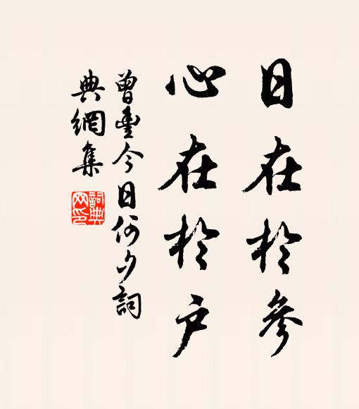 曾丰日在于参，心在于户书法作品欣赏