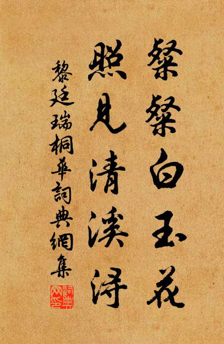 黎廷瑞粲粲白玉花，照见清溪浔书法作品欣赏