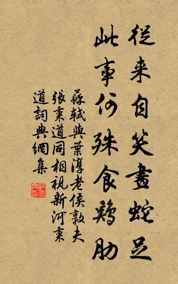 苏轼从来自笑画蛇足，此事何殊食鸡肋书法作品欣赏