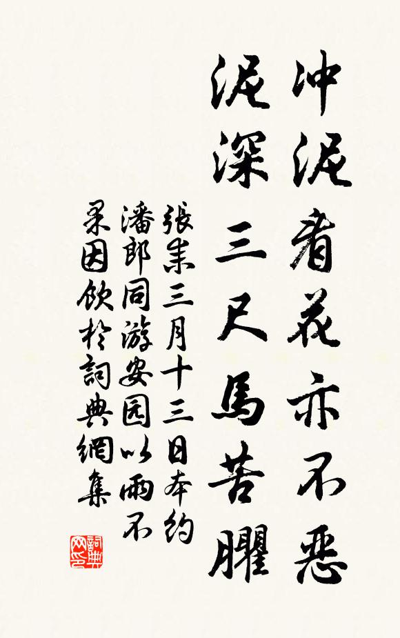 张耒冲泥看花亦不恶，泥深三尺马苦臞书法作品欣赏