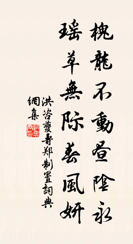洪咨夔槐龙不动昼阴永，瑶草无际春风妍书法作品欣赏