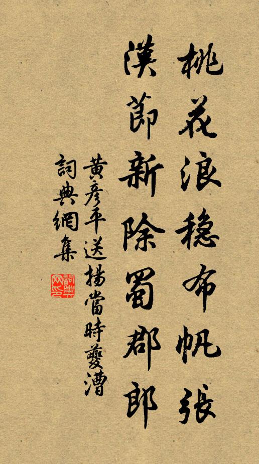 黄彦平桃花浪稳布帆张，汉节新除蜀郡郎书法作品欣赏
