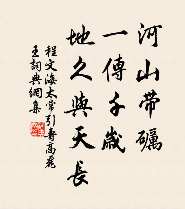 程文海河山带砺，一传千岁，地久与天长书法作品欣赏