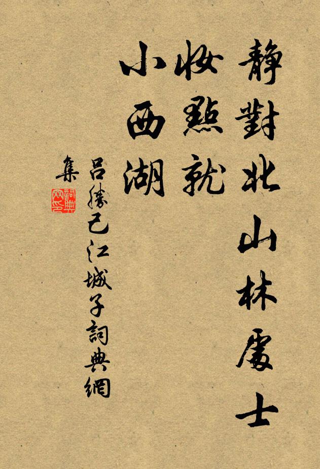 吕胜己静对北山林处士，妆点就、小西湖书法作品欣赏