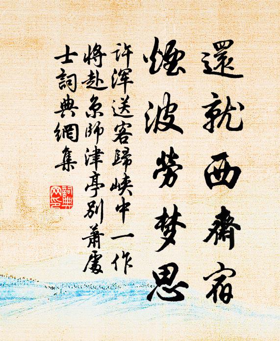 许浑还就西斋宿，烟波劳梦思书法作品欣赏