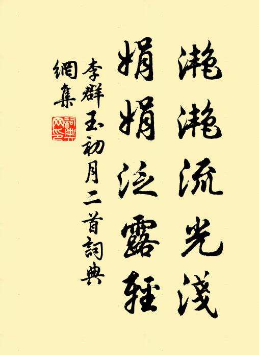 李群玉滟滟流光浅，娟娟泛露轻书法作品欣赏