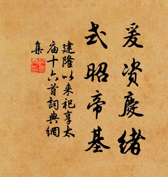 佚名爰资庆绪，式昭帝基书法作品欣赏