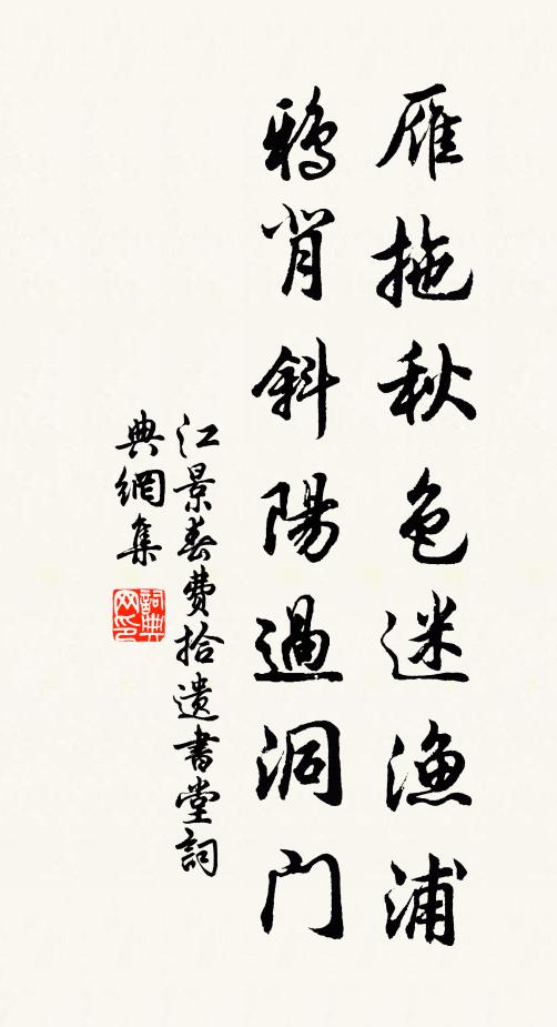 江景春雁拖秋色迷渔浦，鸦背斜阳过洞门书法作品欣赏