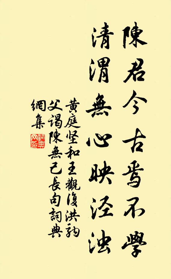 黄庭坚陈君今古焉不学，清渭无心映泾浊书法作品欣赏