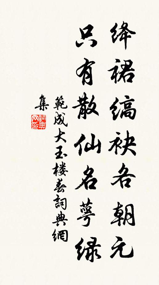 范成大绛裙缟袂各朝元，只有散仙名萼绿书法作品欣赏