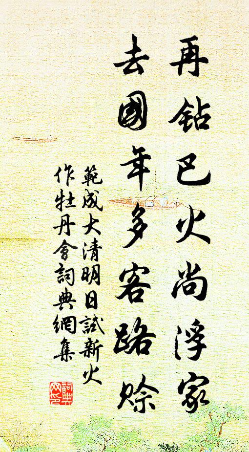 范成大再钻巴火尚浮家，去国年多客路赊书法作品欣赏