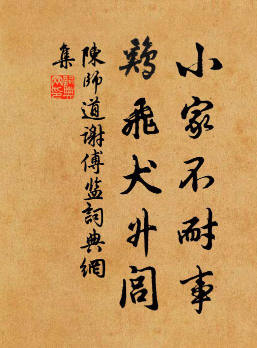 陈师道小家不耐事，鸡飞犬升闾书法作品欣赏