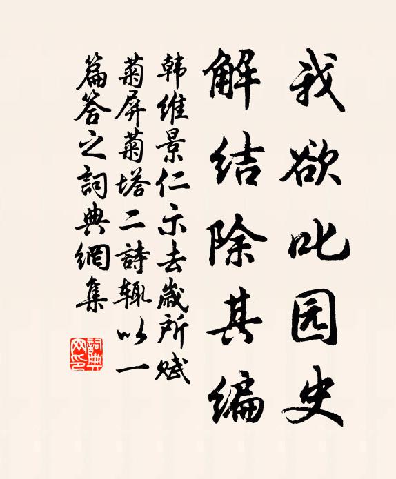 韩维我欲叱园史，解结除其编书法作品欣赏