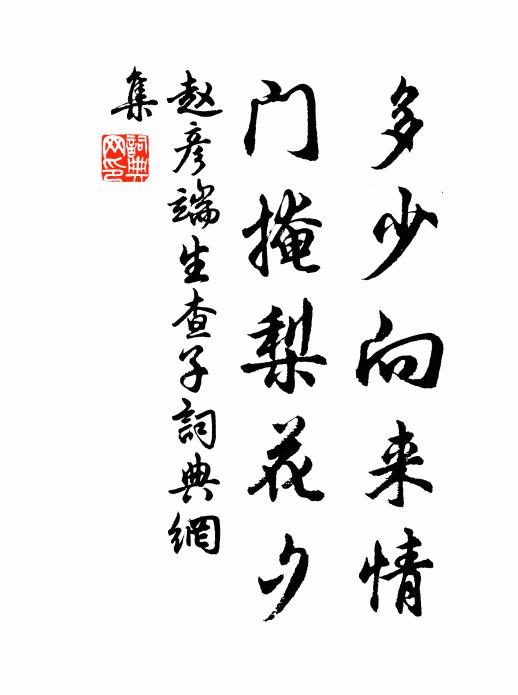 赵彦端多少向来情，门掩梨花夕书法作品欣赏