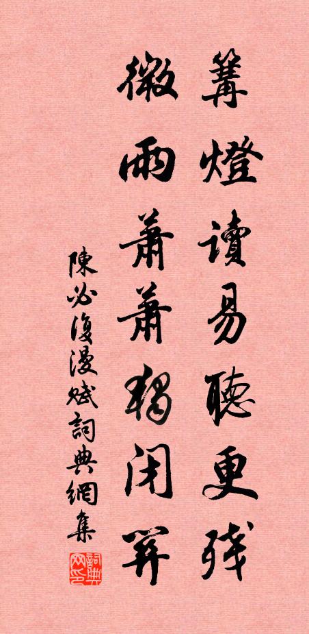 陈必复篝灯读易听更残，微雨萧萧独闭关书法作品欣赏
