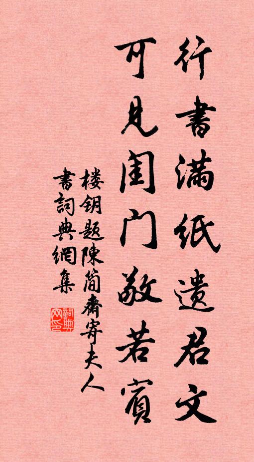 楼钥行书满纸遗君文，可见闺门敬若宾书法作品欣赏