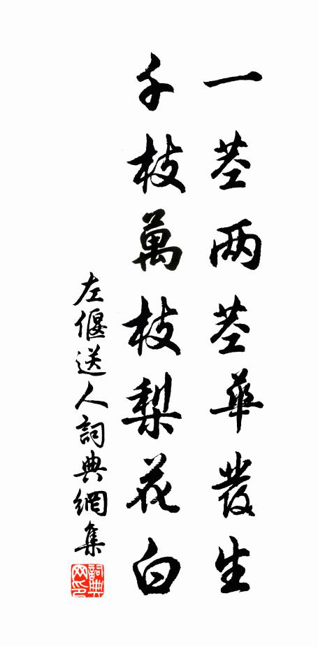 左偃一茎两茎华发生，千枝万枝梨花白书法作品欣赏