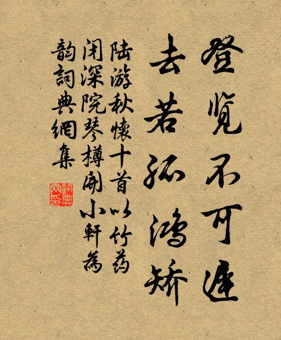 陆游登览不可迟，去若孤鸿矫书法作品欣赏