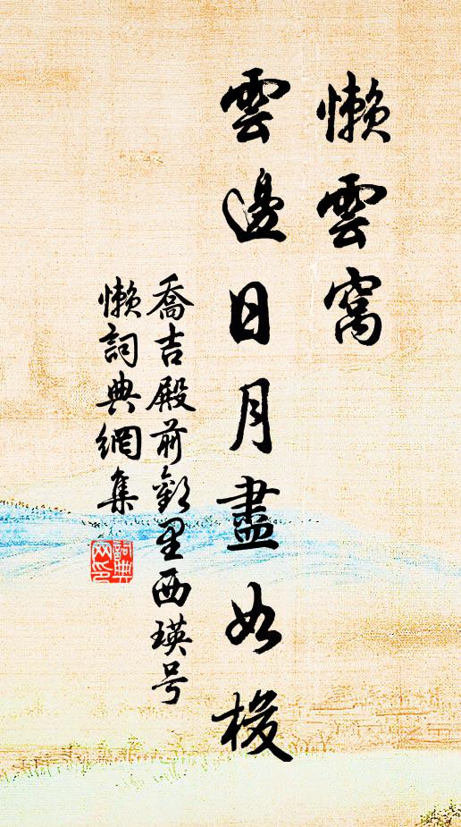 乔吉懒云窝,云边日月尽如梭书法作品欣赏