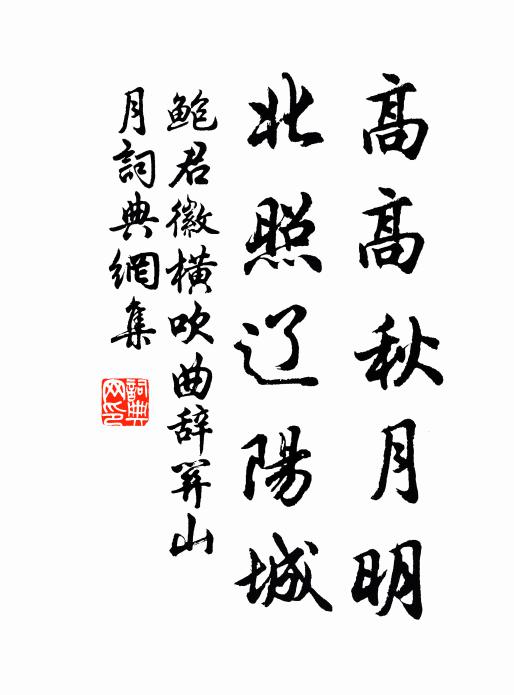 鲍君徽高高秋月明，北照辽阳城书法作品欣赏