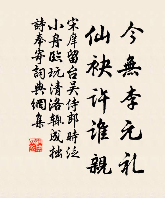 宋庠今无李元礼，仙袂许谁亲书法作品欣赏