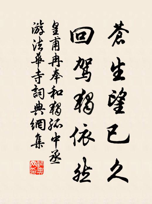 皇甫冉苍生望已久，回驾独依然书法作品欣赏