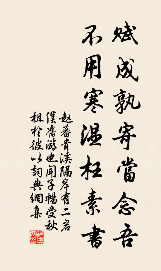 赵蕃赋成孰寄当念吾，不用寒温枉素书书法作品欣赏