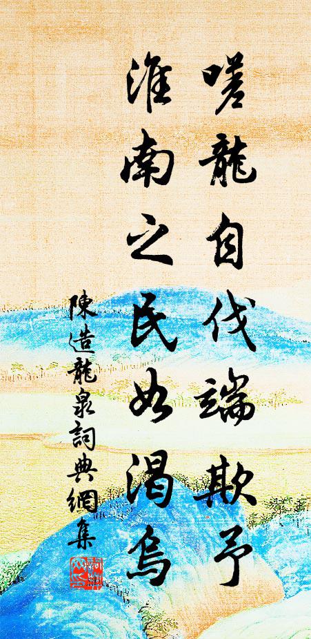 陈造嗟龙自伐端欺予，淮南之民如渴乌书法作品欣赏