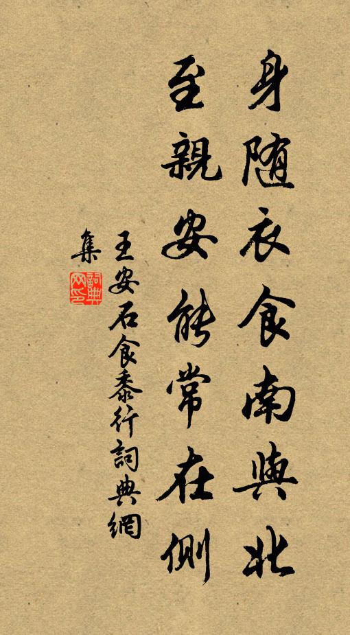 王安石身随衣食南与北，至亲安能常在侧书法作品欣赏